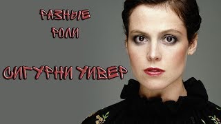 Сигурни Уивер | Sigourney Weaver | Разные роли