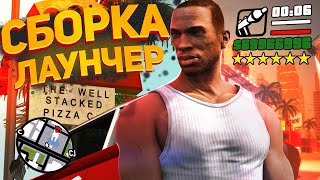 ЛУЧШАЯ СБОРКА GTA SAMP ДЛЯ ЛАУНЧЕРА ARIZONA RP! СЛАБЫЕ И МОЩНЫЕ ПК [АВТОУСТАНОВКА]