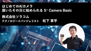 はじめてのAIカメラ 届いたその日に始められる S+ Camera Basic | Hello SORACOM Online S+ Camera Basic 編