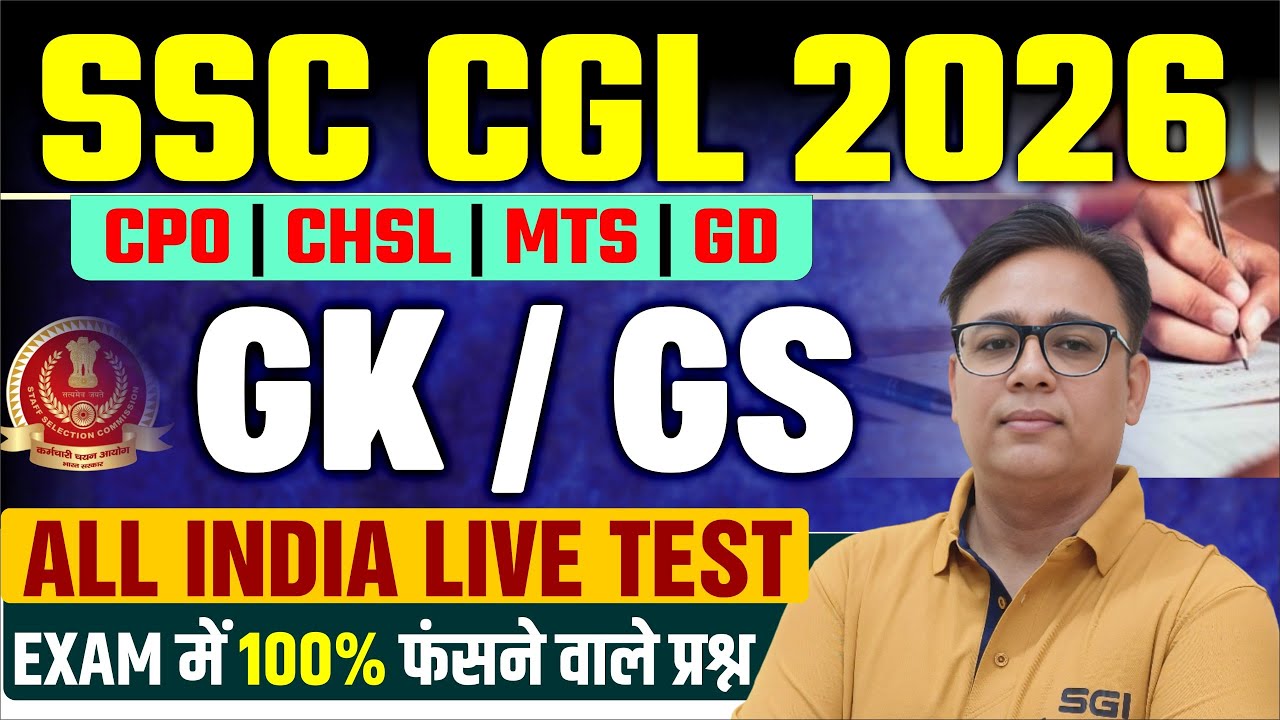 SSSC CGL 2026 GK/GS All India Live Test 🔥 | 100% Exam Questions | CPO CHSL MTS GD | BY ALOK SIR