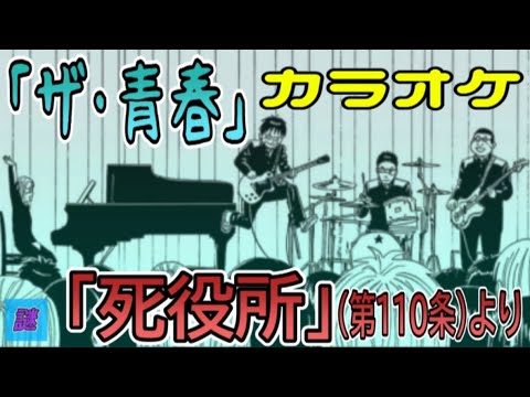 【死役所】ザ・青春【オフボーカル/カラオケ/インスト】