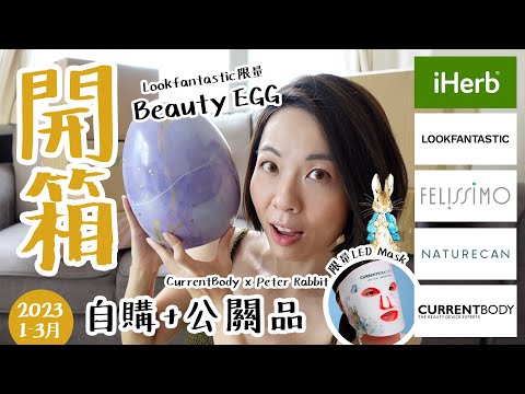 【開箱】復活節有蛋🥚又有兔🐰 CurrentBody x Peter Rabbit 聯成 LED Mask Lookfantastic Beauty Egg, iHerb @GobbyHong