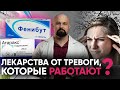 КАК ПЕРЕСТАТЬ ТРЕВОЖИТЬСЯ И ПОБЕДИТЬ ПАНИЧЕСКИЕ АТАКИ? Фенибут, феназепам, антидепрессанты, атаракс