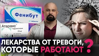 КАК ПЕРЕСТАТЬ ТРЕВОЖИТЬСЯ И ПОБЕДИТЬ ПАНИЧЕСКИЕ АТАКИ? Фенибут, феназепам, антидепрессанты, атаракс