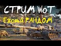 СТРИМ WoT: Ёжовый Рандом/ разговор под танки.