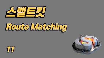 SvelteKit(스벨트킷) 튜토리얼 - 11 - 라우트 매칭(Route Matching)