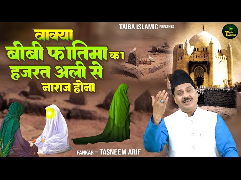 व क य ब ब फ त म क हज रत अल स न र ज ह न Tasneem Arif Waqya Waqya Qawwali Waqia 2023