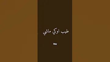 صارلي زمان ما خجلتش من وحده بتطلع فيي لما دخلت الغرفه سدقتش انك مش لي عامله حالك مش عرفاني 