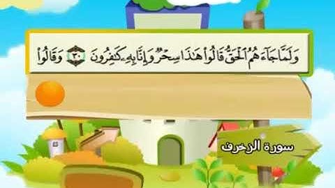 سورة الزخرف 43 كاملة بمعانى الكلمات مع ترديد الاطفال الشيخ محمد صديق المنشاوي Az Zukhruf
