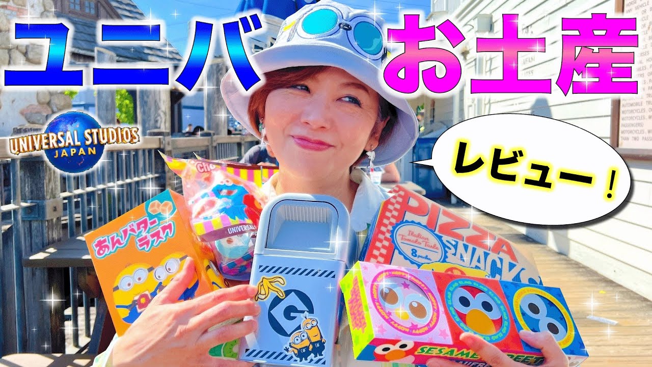ユニバーサルのおみあげ、 Buy these USJ souvenirs!] Universal Studios Japan fans recommend