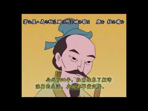 茅屋為秋風所破歌   杜甫