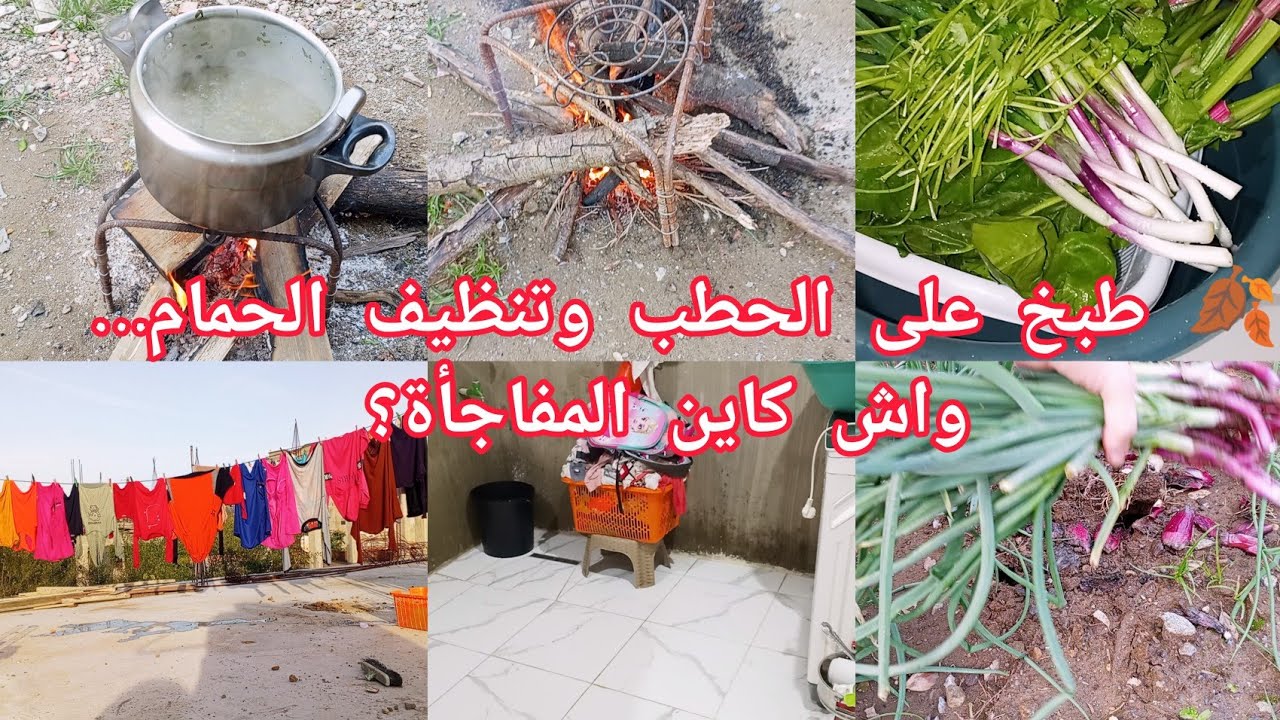 🔥 روتين ريفي يشهي… طبخ على الحطب وسط الطبيعة 🍂✨ وتنظيف الحمام وغسل الملابس💪