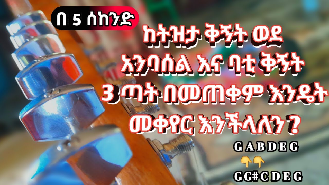 🔴በ 5 ሰከንድ ከትዝታ ቅኝት ወደ አንባሰል እና ባቲ ቅኝት መቀየር ይቻላል