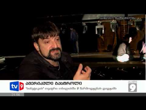 ახალი 9 | ამერიკული გასტროლი | 01.11.12