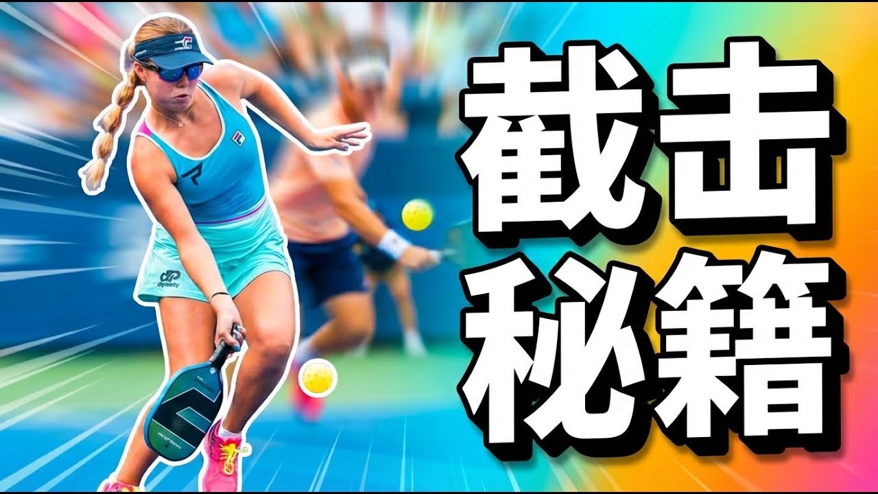 皮克球截击高手速成：快速反击，致胜秘籍！