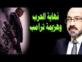 نهاية الحـ ـرب وهزيمة ترامب وانهيـ ـار الصهـ ـيونة فى العالم