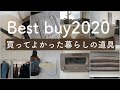 シンプリスト/Best buy2020/買ってよかった暮らしの道具