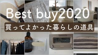 シンプリスト/Best buy2020/買ってよかった暮らしの道具