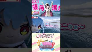 ここっ！駿河湾！リアルゲスの旅！ #AZロケ 見てね！#ぷちあず #shorts #AZKi  #vtuber