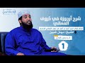 شرح أ رجوزة في حروف المعاني للإمام الس جاعي الدرس الأول