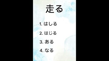 JLPT N4 Kanji. Could you guess what is the correct answer? [96]#kanji#daily