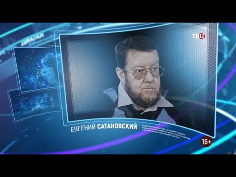 Евгений Сатановский. Право знать! 02.10.2021