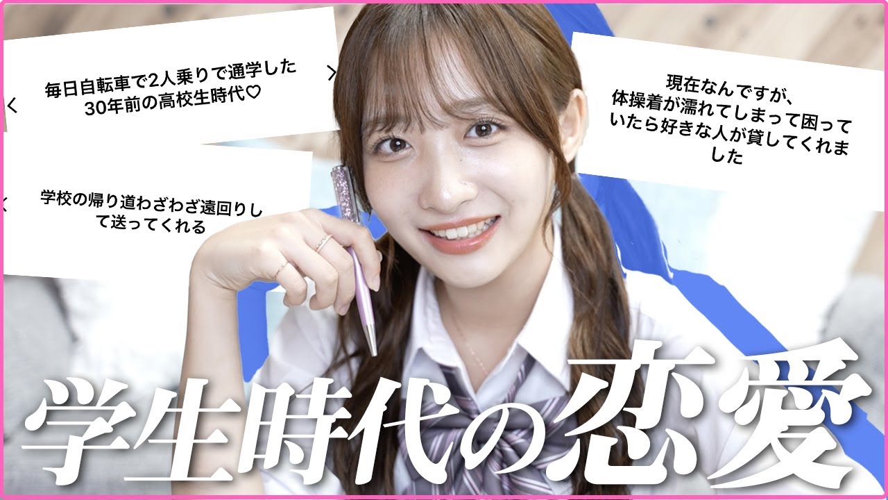 恋バナ 皆さんと学生時代の恋愛の思い出に浸ったら学生に戻りたくなった Youtube