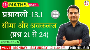 L-5, प्रश्नावली- 13.1 (प्रश्न 21 से 24 तक) | सीमा और अवकलज (Limits and Derivatives) 11th  Maths