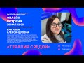 Кан А.А. | Терапия средой | Вебинар