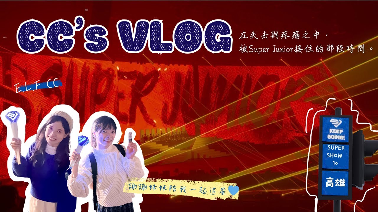 在失去與疼痛之中，被 Super Junior 接住的那段時間。｜Miss CC’s VLOG