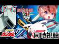 #機動戦士ガンダムZZ 45~47話(最終回) #同時視聴【ネタバレ有 #らんちぅ寿希 初見さん歓迎 感想 #Vtuber #reaction】