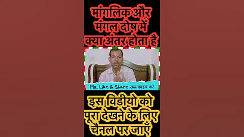 कुंडली में मंगल दोष क्या होता है। #short #shortfeed #shortvideo #dashrath_upadhyay #shorts