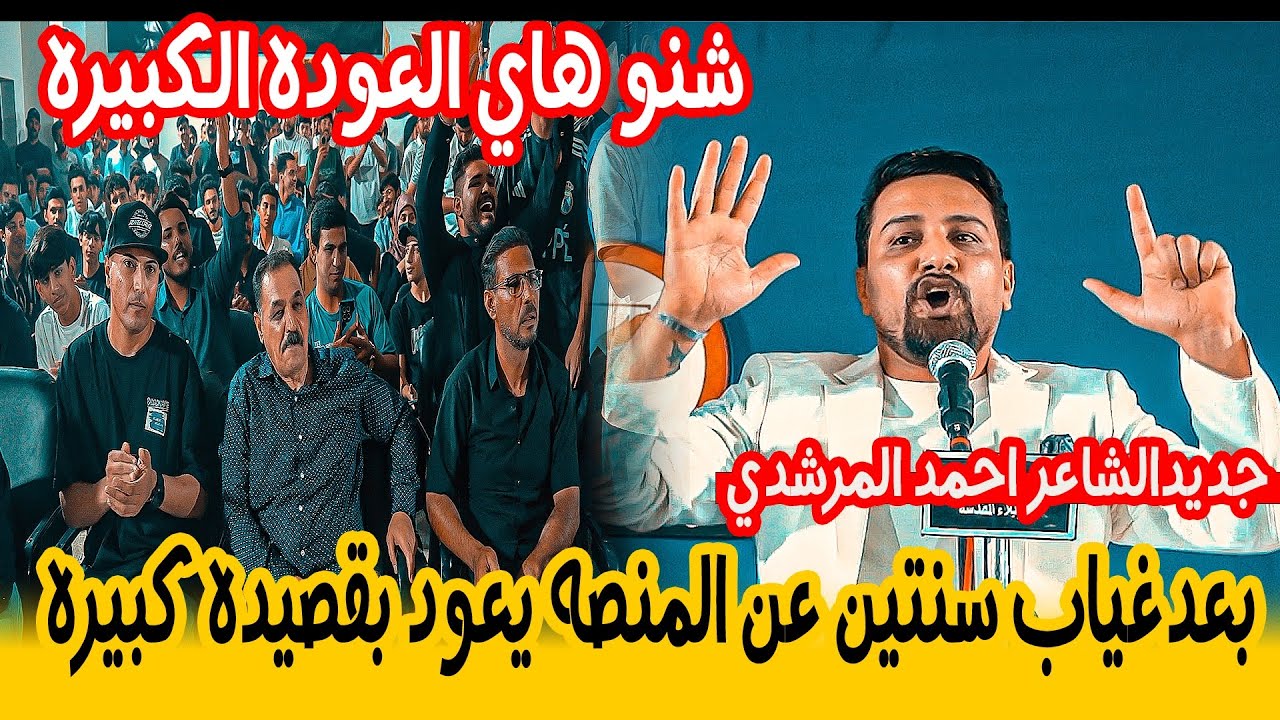 بعد غياب سنتين عن المنصه الشاعر احمد المرشدي يعود بقصيده كبيره/امسية منتدى حروف