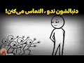 قدرت ترسناک نخواستن چرا هرچه دورتر شوی نزدیک تر می شوند راز ماکیاولی