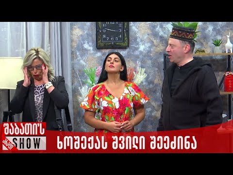 ხოშექას შვილი შეეძინა | ახალი შაბათის შოუ
