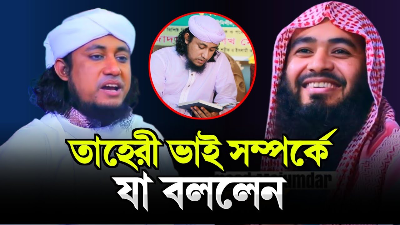 তাহেরী ভাই সম্পর্কে যা বললেন জামসেদ মজুমদার Assalafi1 Youtube 