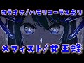 メフィスト 女王蜂 Off Vocal カラオケ コーラス ハモリ付 練習用