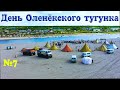 Северные Эвенки. День Оленёкского тугунка. Национальный праздник