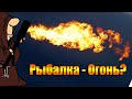 Рыбалка-Огонь? Как Считаете???