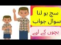 Speak truth qa for kids in urdu     future world kids education preschool