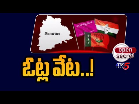 Open Secret : ఓట్ల వేట..! Political In Telangana Ahead Of Loksabha Elections | Vote Hunt | TV5 - TV5NEWS