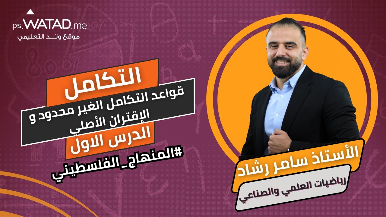 شرح درس قواعد التكامل الغير محدود و الإقتران الأصلي وحدة التكامل مع الأستاذ سامر رشاد منهاج فلسطين