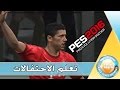 شرح احتفالات بيس 2016 PES 2016