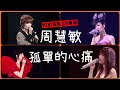 周慧敏 孤單的心痛 Vivian Chow 經典廣東歌 7 四個演唱會剪輯一首歌 周慧敏 孤單的心痛 Vivian Chow 經典廣東歌 7 四個演唱會剪輯一首歌