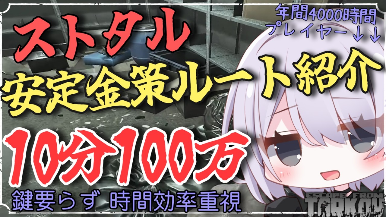 【EFT:タルコフ】10分で100万稼げる!! ストタル安定金策ルート紹介 【ひさきゆう:Escape from Tarkov】