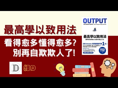 最高學以致用法 | 不要再盲目學習了, 這些事你一定要知道