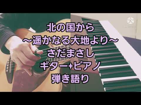 北の国から～遥かなる大地より～　さだまさし　みずのみまさし