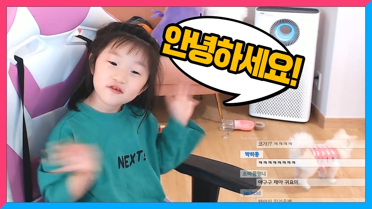 안녕하세요 트위치 최연소 스트리머 윤채아입니다