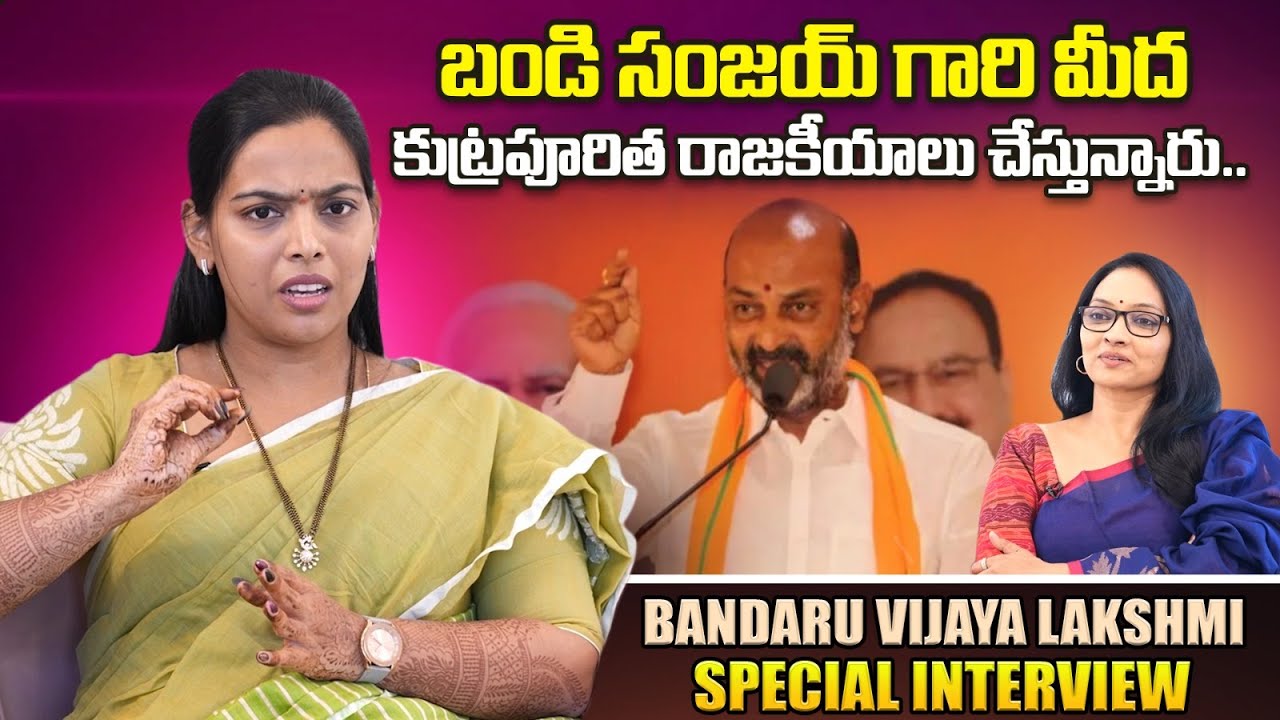బండి సంజయ్ గారి మీద కుట్రపూరిత రాజకీయాలు చేస్తున్నారు.. Bandaru Vijaya Lakshmi Time Today