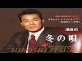 冬の唄・五木ひろし (歌詞付)